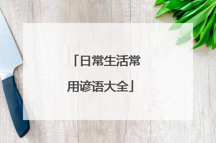 日常生活常用谚语大全