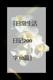 日常生活日记200字10篇