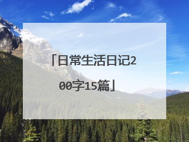 日常生活日记200字15篇