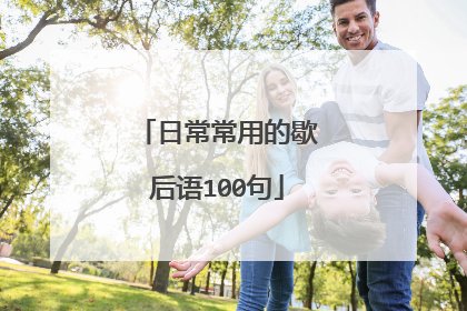 日常常用的歇后语100句