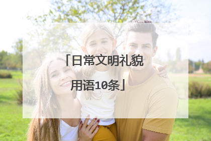 日常文明礼貌用语10条