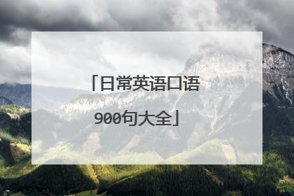 日常英语口语900句大全