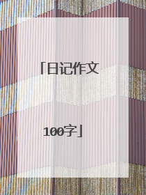 日记作文100字