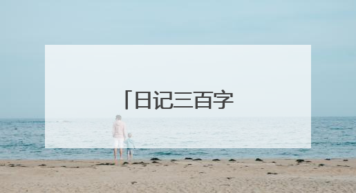 日记三百字范文10篇