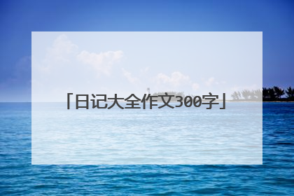 日记大全作文300字