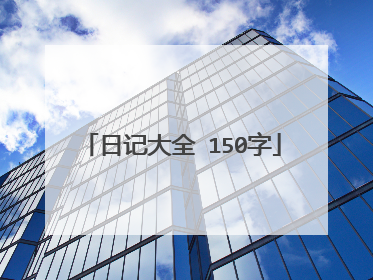 日记大全 150字