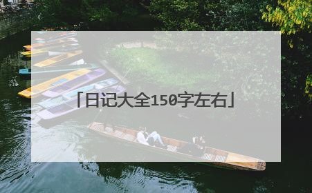 日记大全150字左右