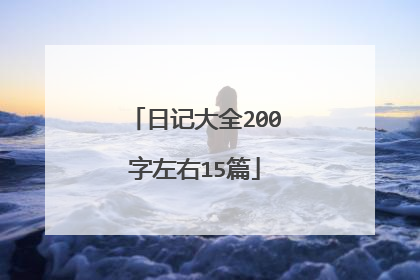 日记大全200字左右15篇