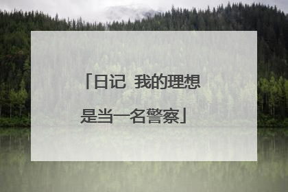 日记 我的理想是当一名警察