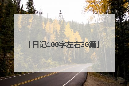 日记100字左右30篇