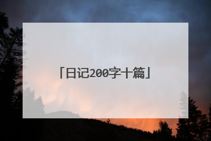 日记200字十篇