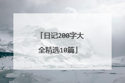 日记200字大全精选10篇