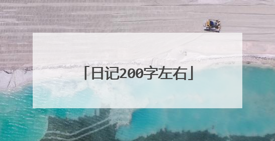 日记200字左右