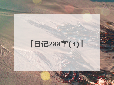 日记200字(3)