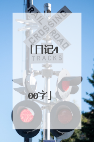 日记400字