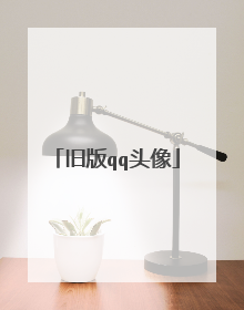 旧版qq头像