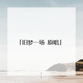 旧梦一场 原唱