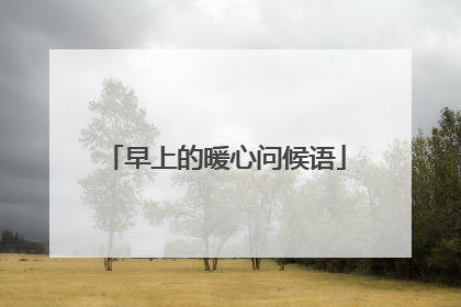 早上的暖心问候语