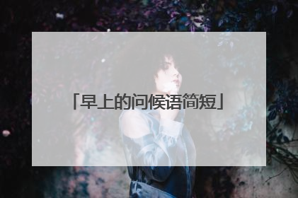 早上的问候语简短