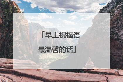 早上祝福语最温馨的话