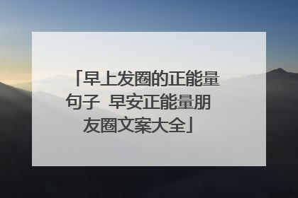 早上发圈的正能量句子 早安正能量朋友圈文案大全