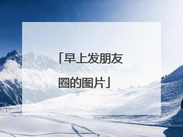 早上发朋友圈的图片