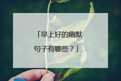 早上好的幽默句子有哪些?