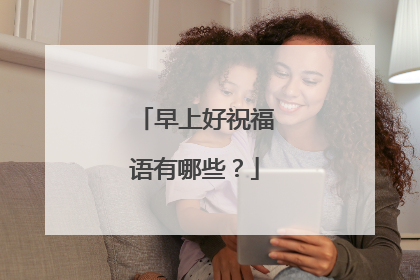 早上好祝福语有哪些?