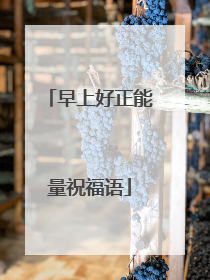 早上好正能量祝福语