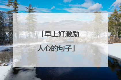 早上好激励人心的句子
