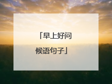 早上好问候语句子