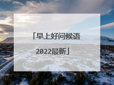 早上好问候语2022最新