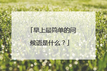 早上最简单的问候语是什么？