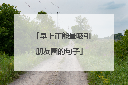 早上正能量吸引朋友圈的句子