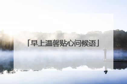 早上温馨贴心问候语