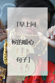 早上问候的暖心句子