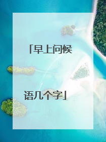 早上问候语几个字