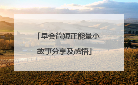 早会简短正能量小故事分享及感悟