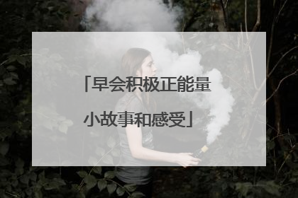 早会积极正能量小故事和感受