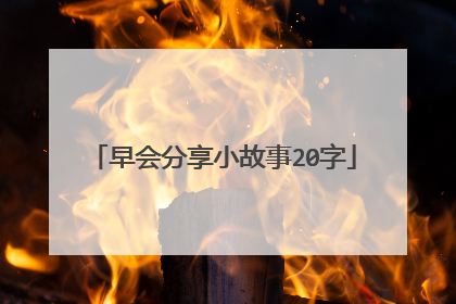早会分享小故事20字