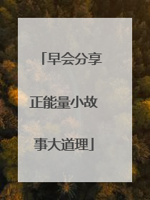 早会分享正能量小故事大道理
