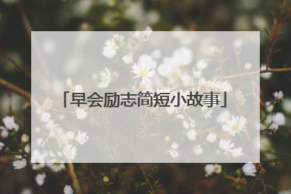 早会励志简短小故事