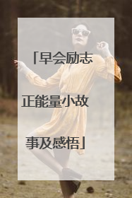 早会励志正能量小故事及感悟