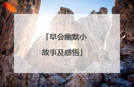 早会幽默小故事及感悟