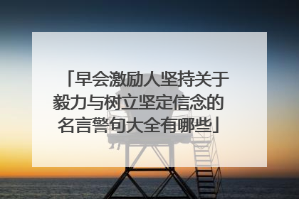 早会激励人坚持关于毅力与树立坚定信念的名言警句大全有哪些