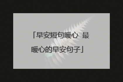 早安短句暖心 最暖心的早安句子