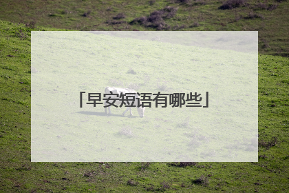 早安短语有哪些