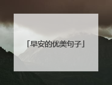 早安的优美句子