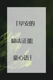 早安的励志正能量心语