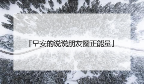 早安的说说朋友圈正能量